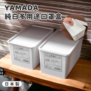 日本製【YAMADA】純白多用途口罩盒-1