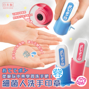 日本製【HAC】細菌人洗手印章-1