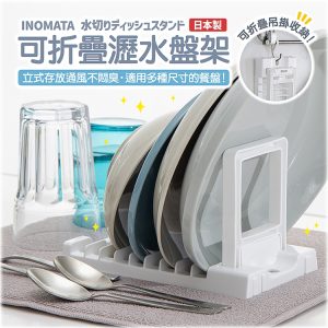 日本製【INOMATA】可折疊瀝水盤架-1