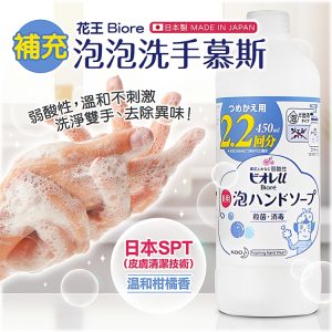 日本製【花王】biore泡泡洗手慕斯補充瓶450ml-1