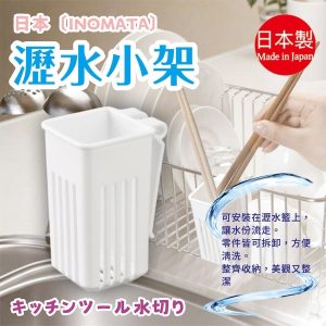 日本製【INOMATA】可掛式小物瀝水架-1