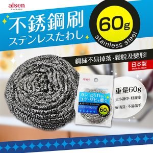 日本製【AISEN】不銹鋼刷60g-1
