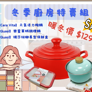 YC MART 冬季廚房特賣組
