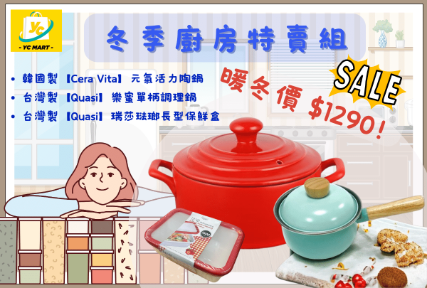 YC MART 冬季廚房特賣組