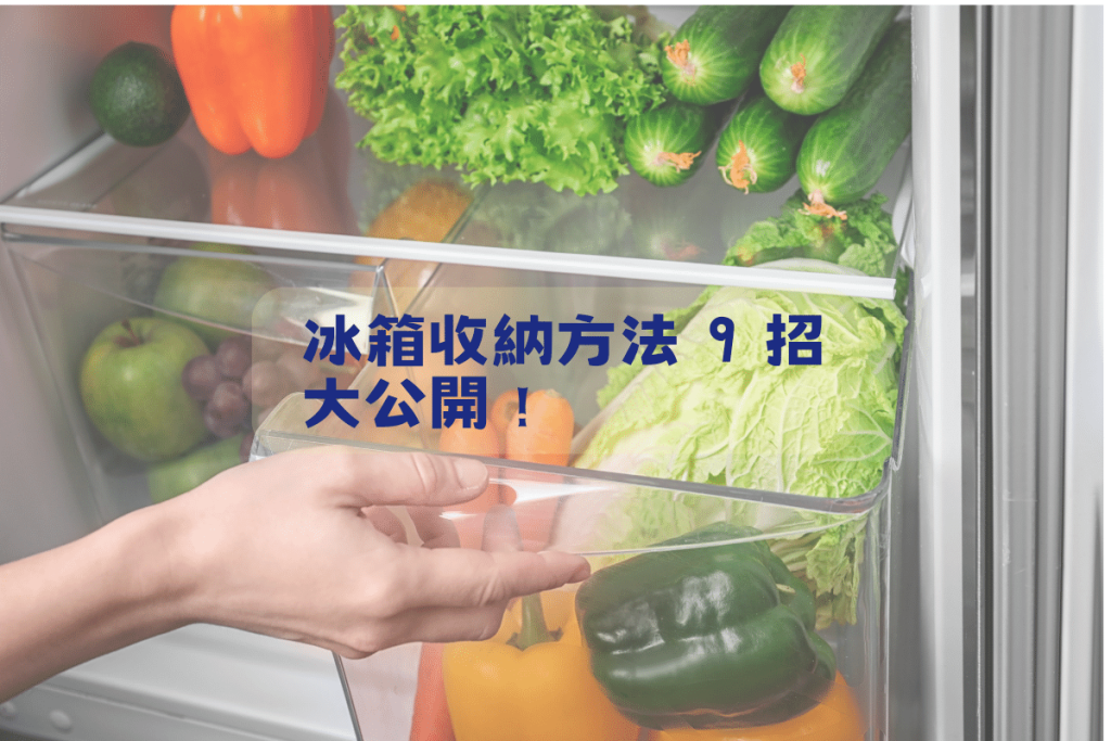 冰箱收納方法 9 招，冰箱空間管理術，食物保鮮又整齊！