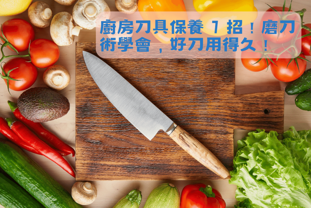 廚房刀具保養 7 招，磨刀術學會，好刀用得久！
