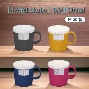 日本製【小久保Kokubo】馬克杯300ml-1