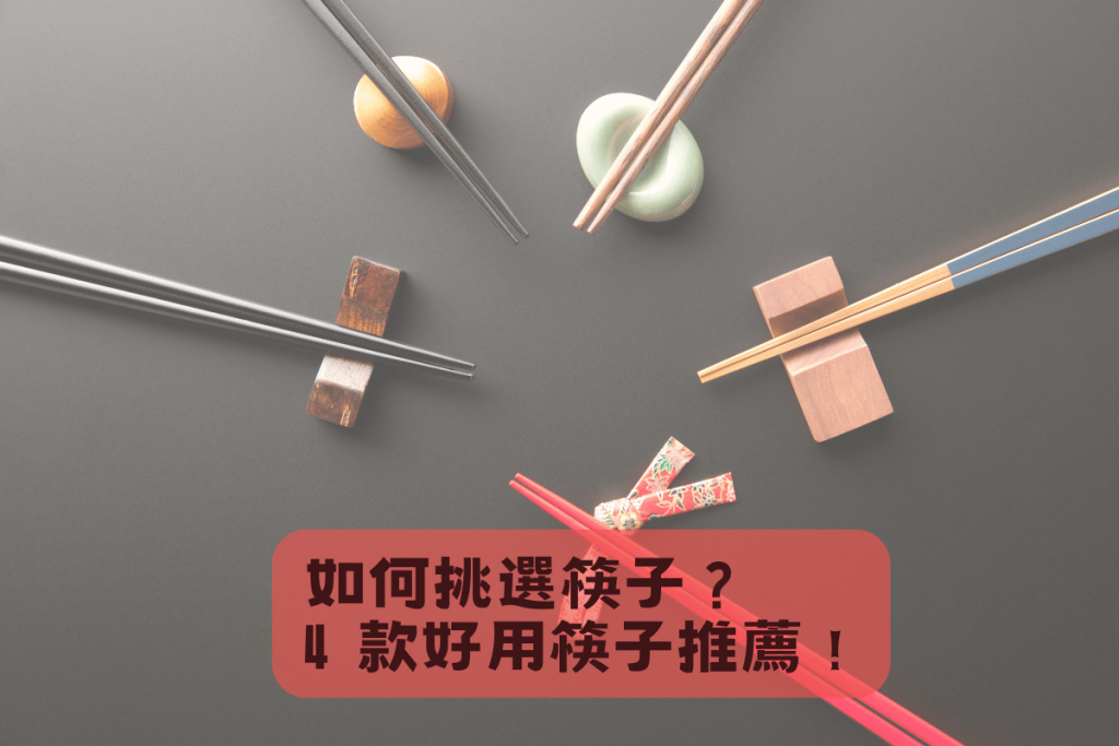 如何挑選筷子？4 款好用筷子推薦！筷子知識大公開！