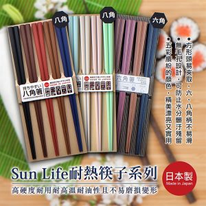 日本製【Sun Life】耐熱筷5雙入（六角筷/八角筷）-1