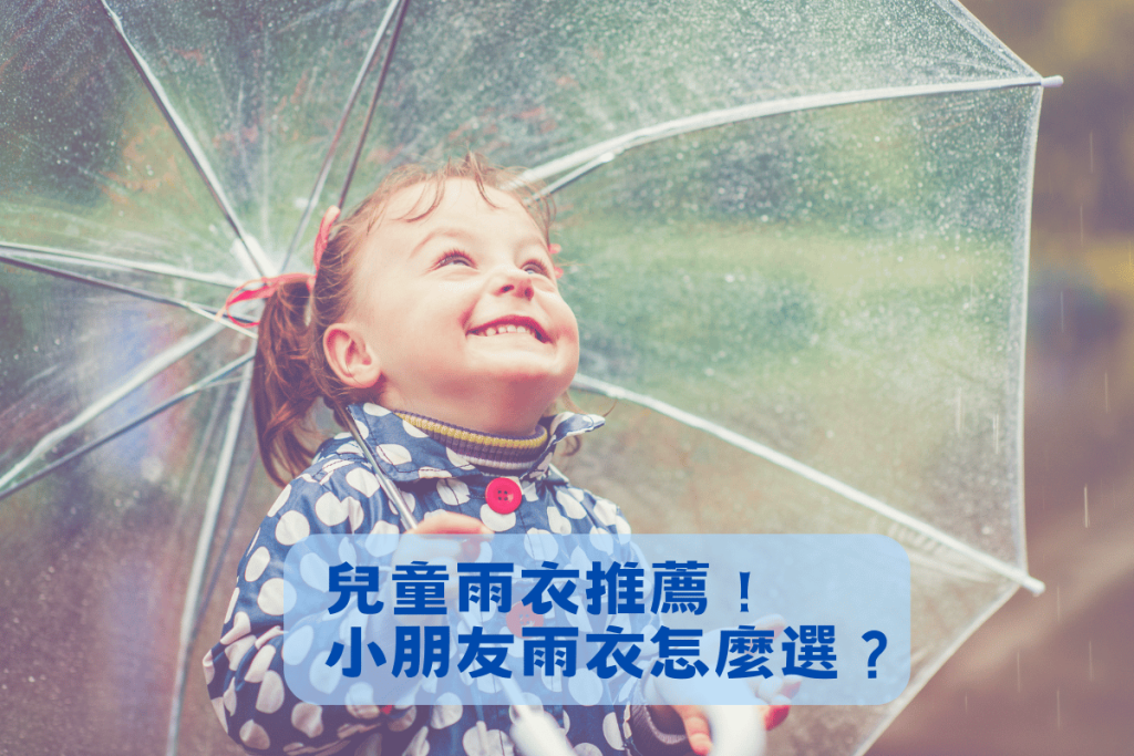 兒童雨衣推薦！小朋友雨衣怎麼選？