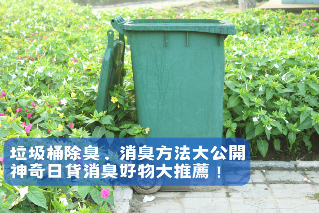 垃圾桶除臭、消臭方法大公開，神奇日貨消臭好物大推薦！