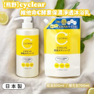 日本製【熊野】cyclear維他命C酵素保濕淨透沐浴乳-1