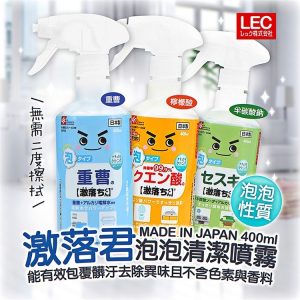 日本製【LEC】激落君泡泡清潔噴霧（半碳酸鈉/重曹/檸檬酸/電解水）-1