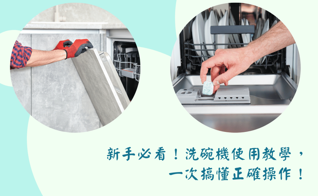 新手必看！洗碗機使用教學，一次搞懂正確操作！