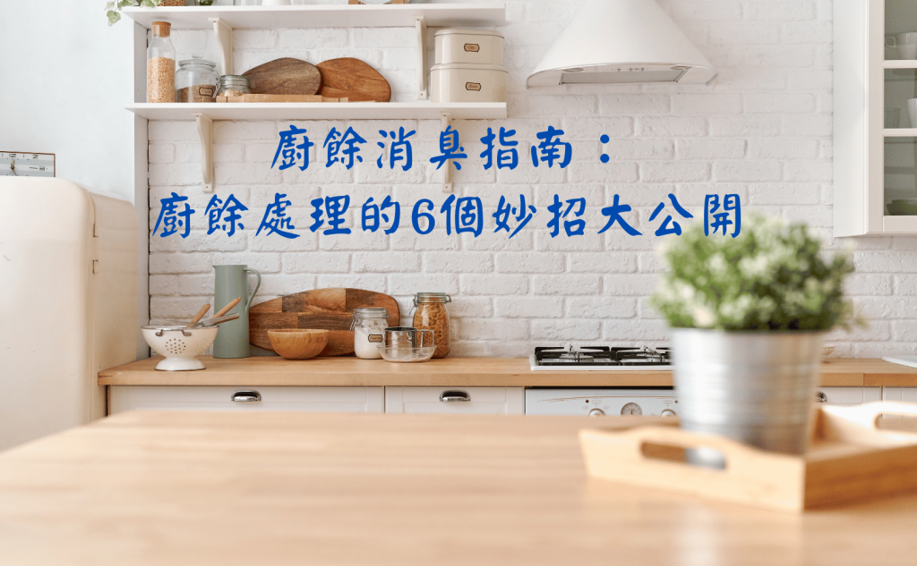 廚餘消臭指南：廚餘處理的6個妙招大公開！