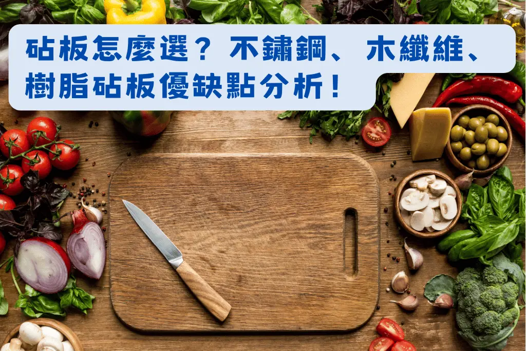 砧板怎麼選