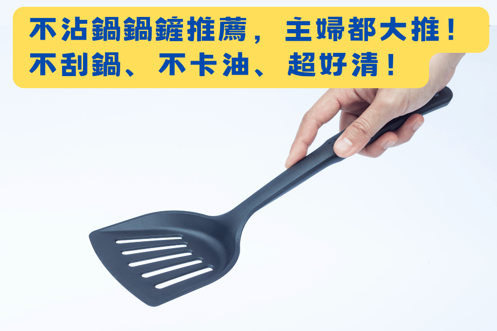不沾鍋鍋鏟推薦