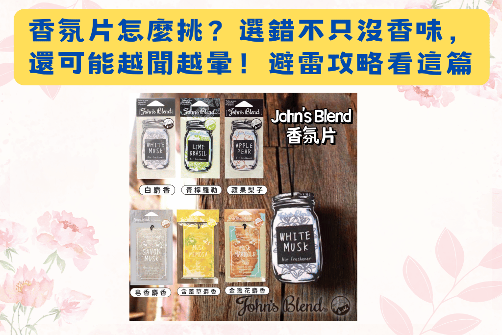 香氛片怎麼挑？