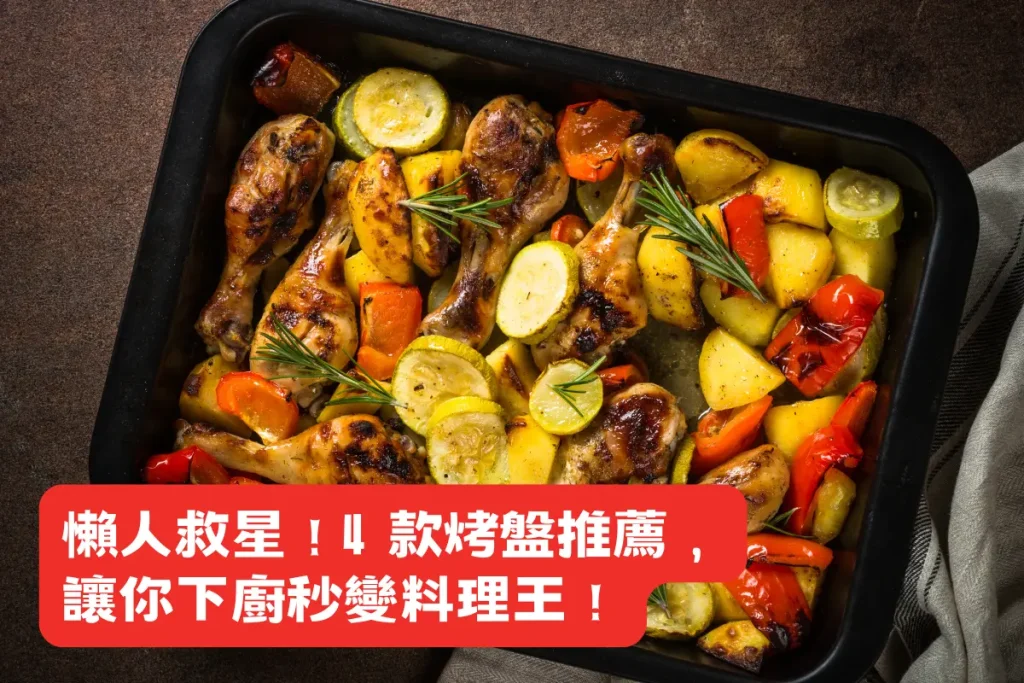懶人救星！4 款烤盤推薦，讓你下廚秒變料理王！